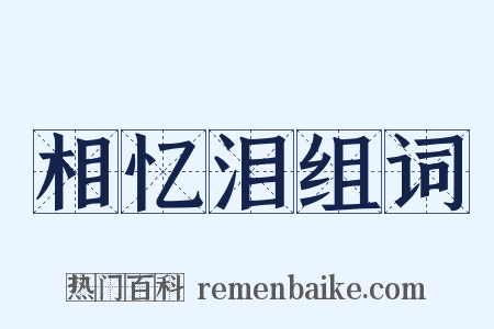 相忆泪组词是什么意思的图片